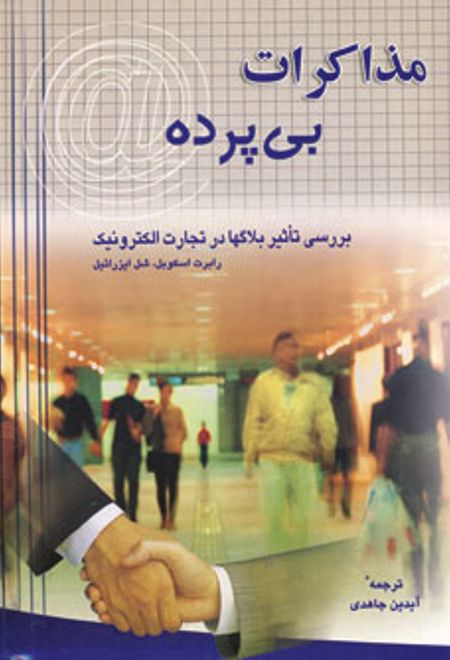 مذاکرات بی پرده