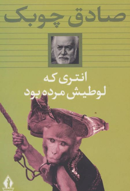 انتری که لوطی اش مرده بود