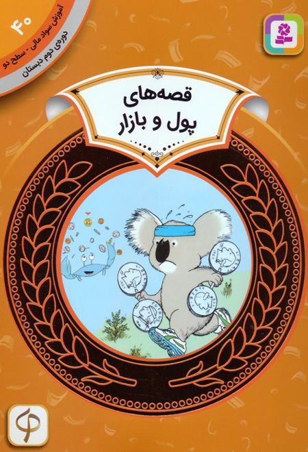 قصه های پول و بازار