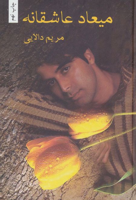 میعاد عاشقانه