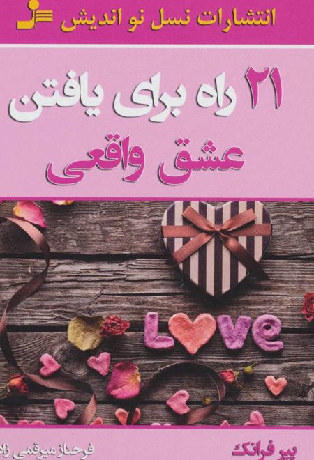 21 راه برای یافتن عشق واقعی