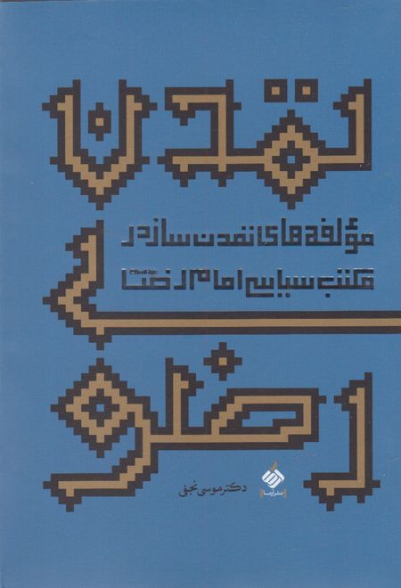 تمدن رضوی