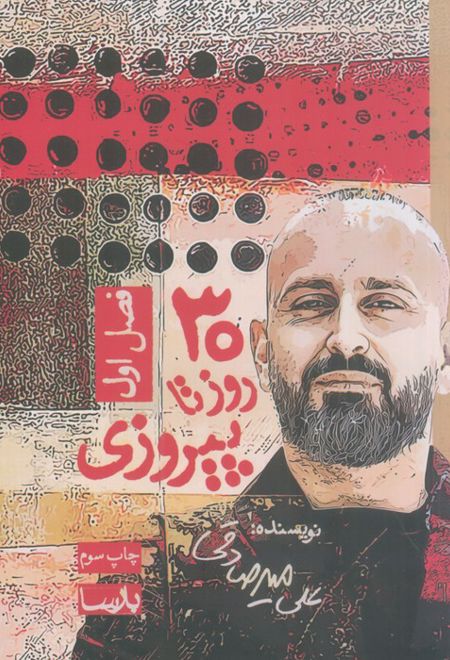 30 روز تا پیروزی (1)