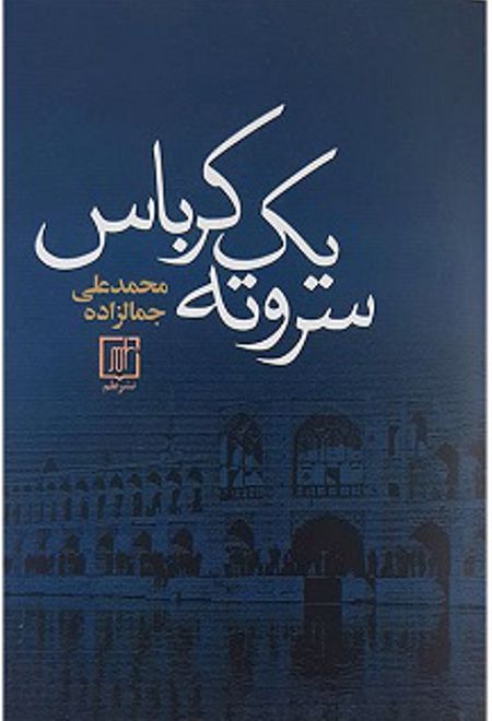 سر و ته یک کرباس