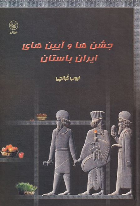 جشن‎ها و آیین‎ های ایران باستان