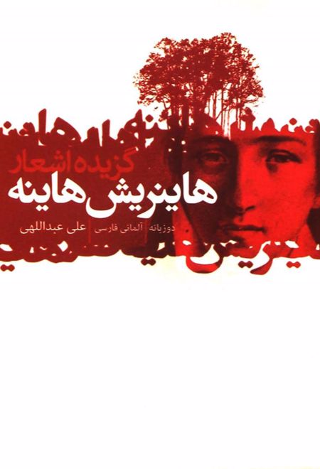 گزیده اشعار هاینریش هاینه