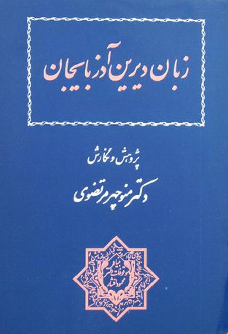 زبان دیرین آذربایجان