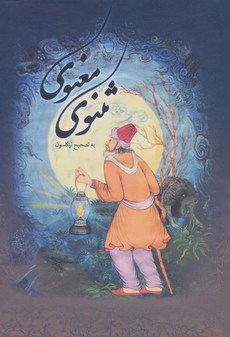 مثنوی معنوی