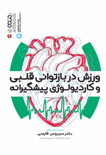 ورزش در بازتوانی قلبی و کاردیولوژی پیشگیرانه