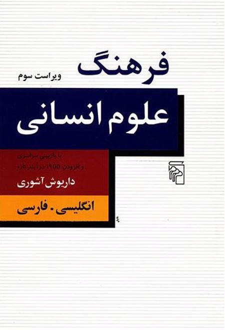 فرهنگ علوم انسانی