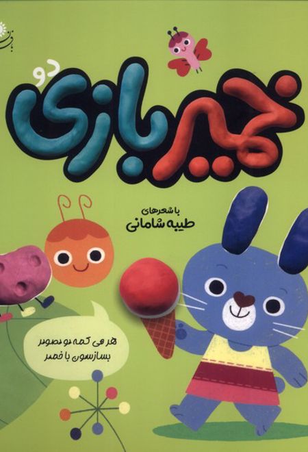 خمیر بازی (2)