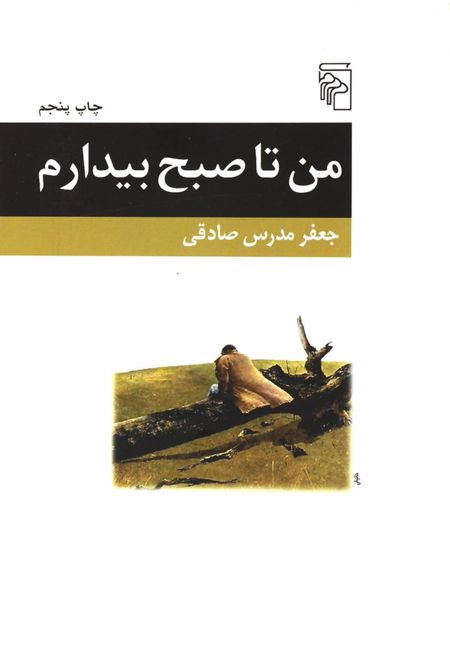 من تا صبح بیدارم