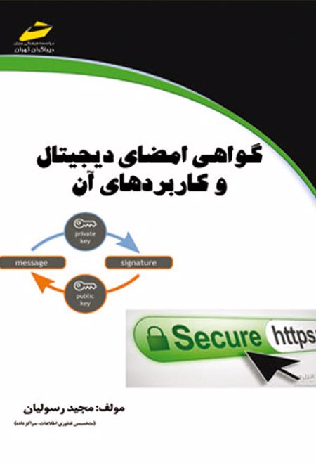 گواهی امضا دیجیتال و کاربردهای آن