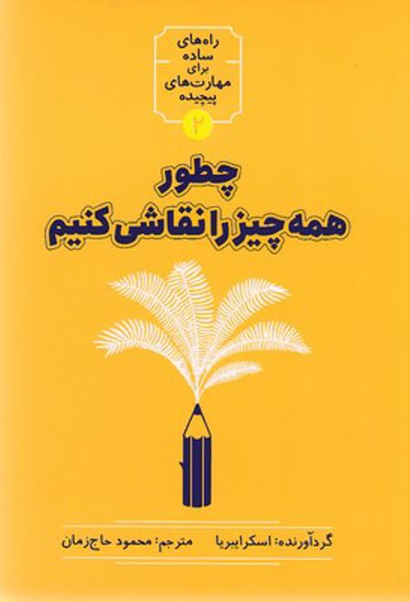 چطور همه چیز را نقاشی کنیم