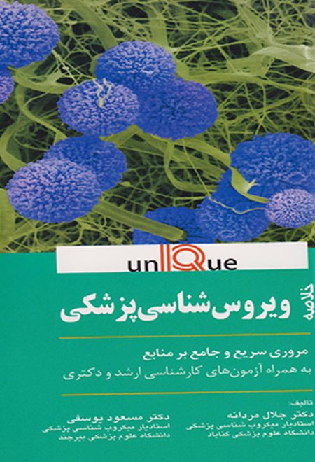 خلاصه ویروس شناسی پزشکی