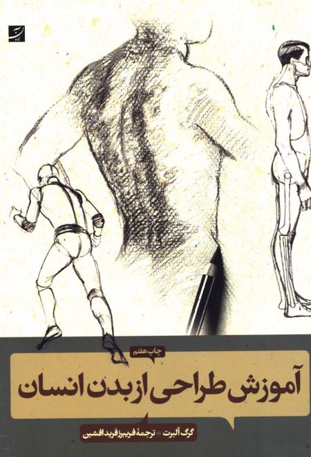 آموزش طراحی از بدن انسان