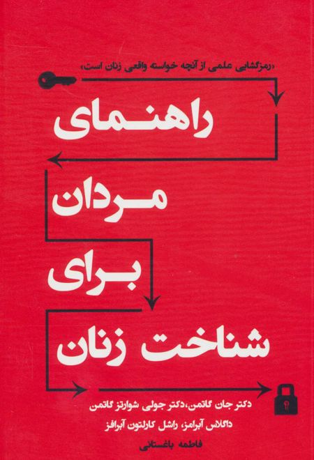 راهنمای مردان برای شناخت زنان