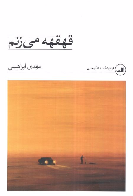 قهقهه می‌زنم