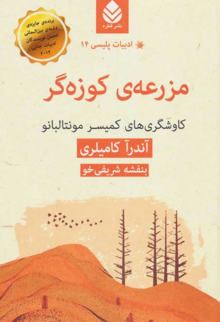 مزرعه ی کوزه گر