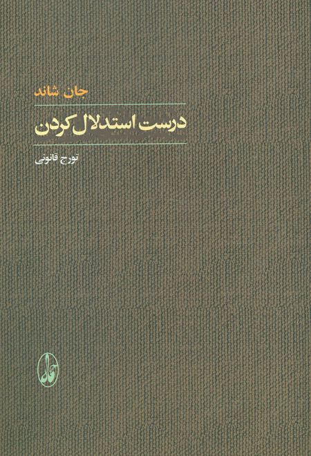 درست استدلال کردن