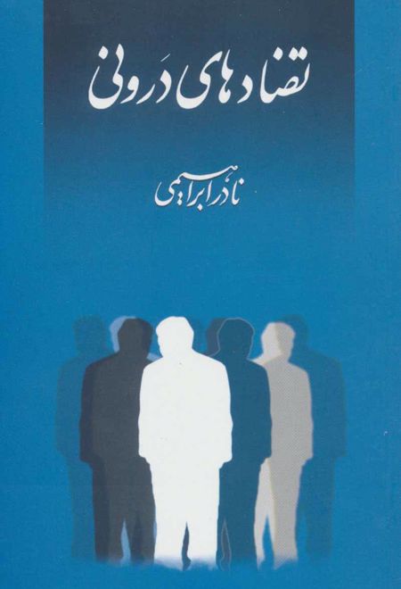 تضادهای درونی