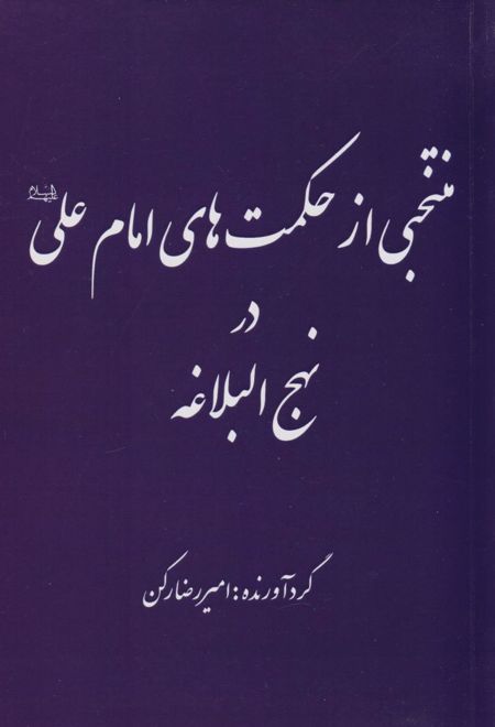 منتخبی از حکمت های امام علی (ع) در نهج البلاغه