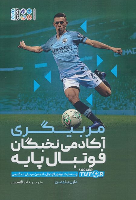 مربیگری آکادمی نخبگان فوتبال پایه