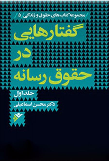 گفتارهایی در حقوق رسانه (جلد اول)