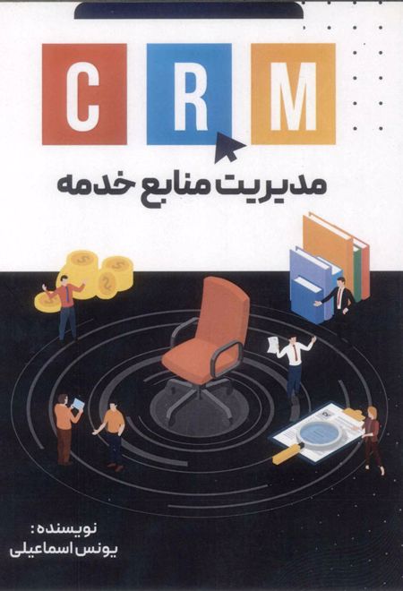 CRM : مدیریت منابع خدمه