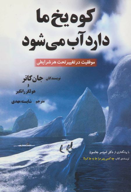 کوه یخ ما دارد آب می شود