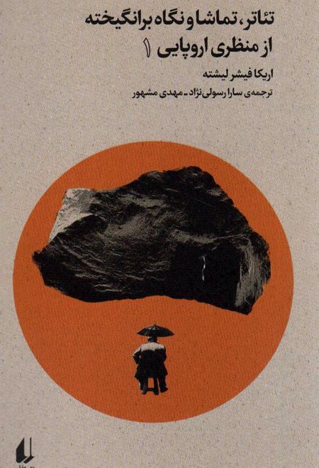 تئاتر،تماشا و نگاه برانگیخته از منظری اروپایی (1)