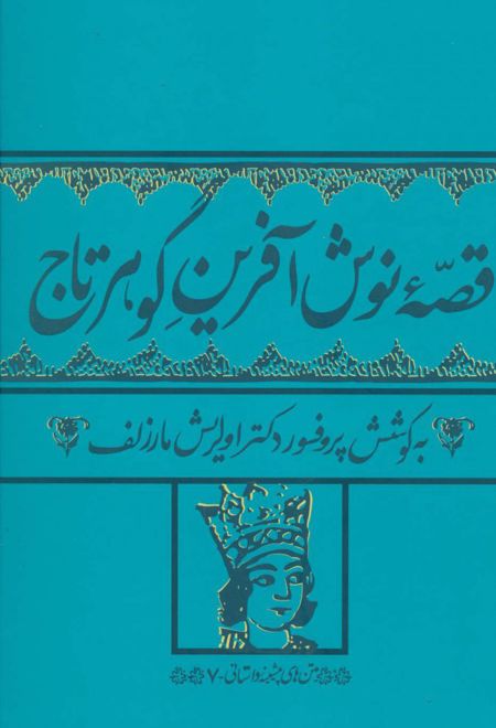 قصه نوش آفرین گوهرتاج