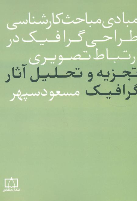 مبادی مباحث کارشناسی طراحی گرافیک در ارتباط تصویری