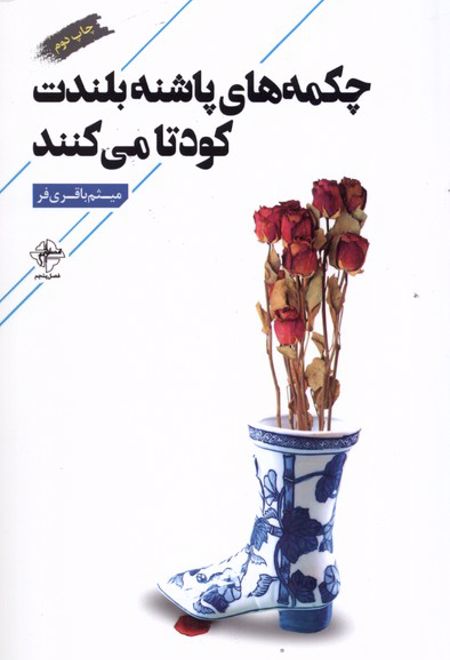 چکمه های پاشنه بلندت کودتا می کنند