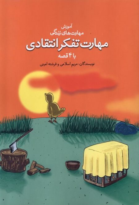 مهارت تفکر انتقادی با ۴ قصه