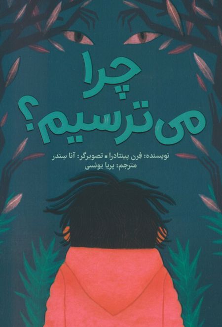 چرا می ترسیم؟