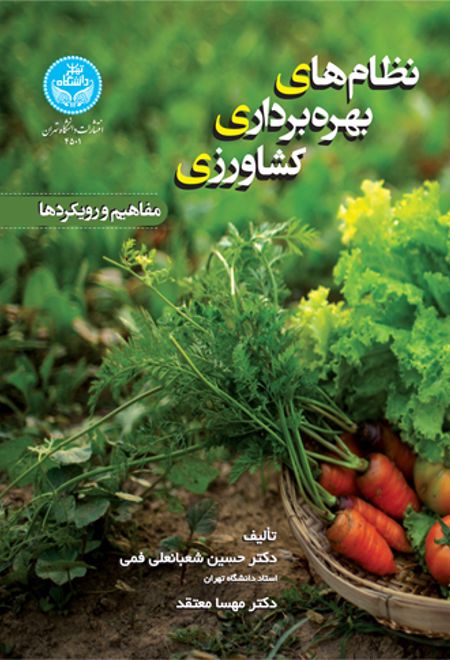 نظام های بهره برداری کشاورزی