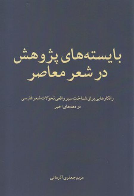 بایسته های پژوهش در شعر معاصر