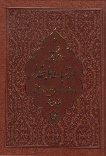 ارتباط با خدا (منتخب مفاتیح الجنان) (جیبی، چرم، خط کامپیوتری)