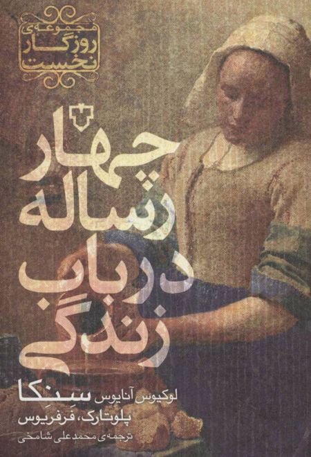 چهار رساله در باب زندگی