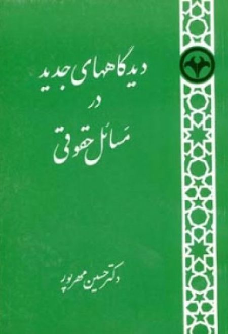دیدگاههای جدید  در مسائل حقوقی