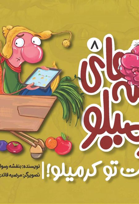 قصه های کرمیلو 8