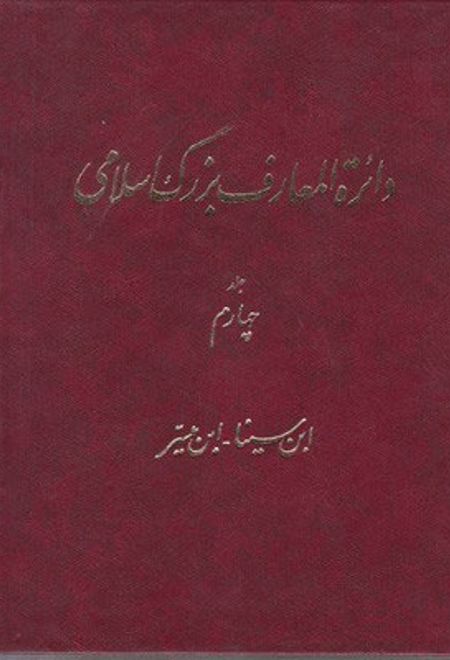 دائرة ‎المعارف بزرگ اسلامی - جلد 4