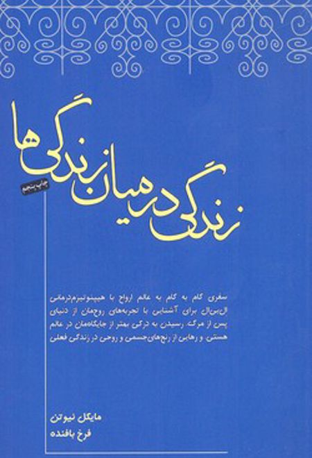 زندگی در میان زندگی ها