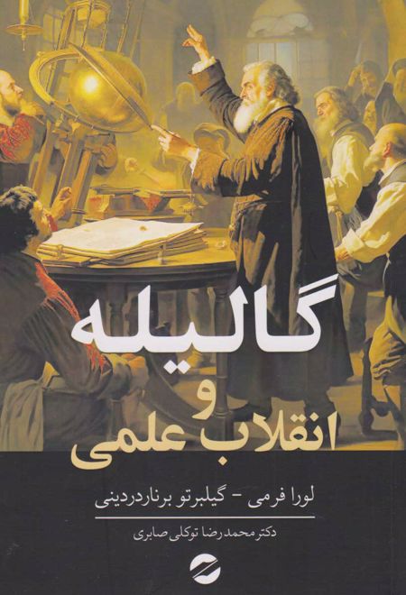 گالیله و انقلاب علمی