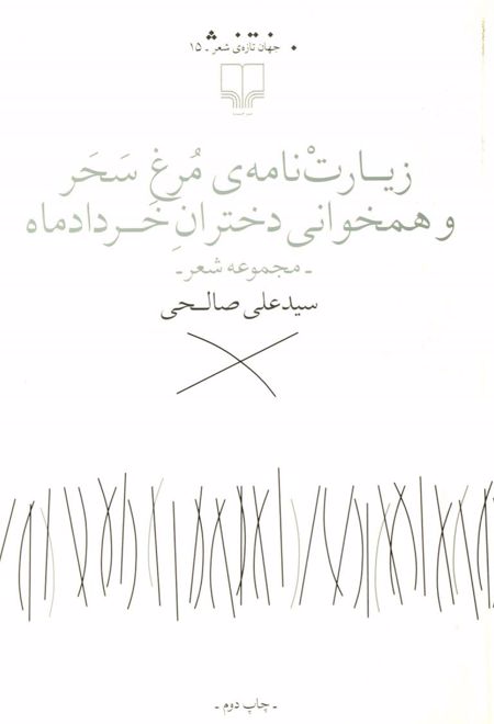 زیارت نامه ی مرغ سحر