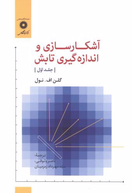 آشکار سازی و اندازه گیری تابش