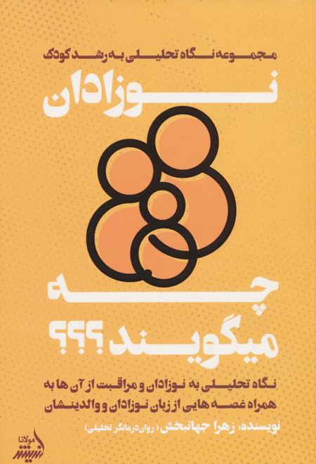 نوزادان چه میگویند؟