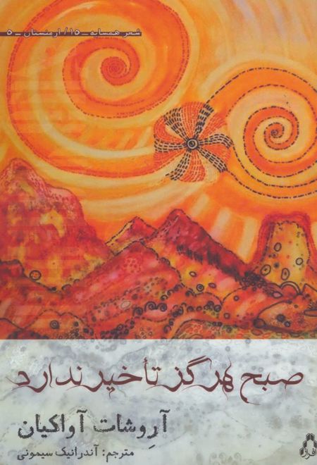 صبح هرگز تاخیر ندارد