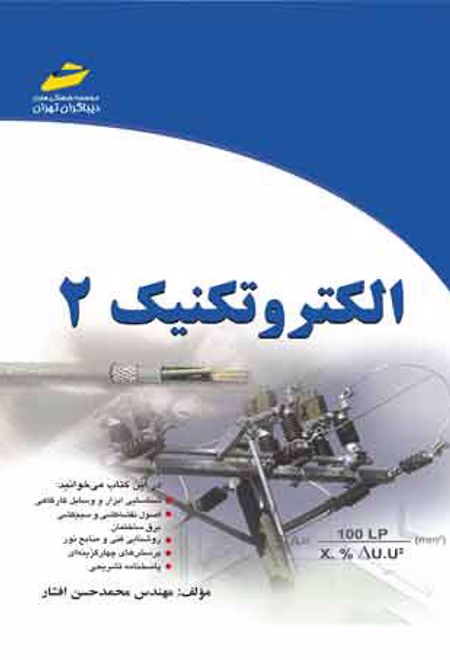 الکتروتکنیک 2